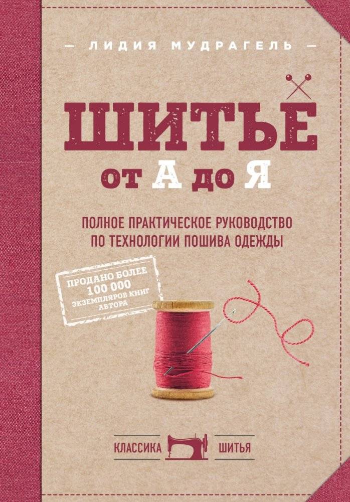 Шитье от А до Я. Полное практическое руководство по технологии пошива одежды | Sewing from A to Z: A Complete Practical Guide to Clothing Technology