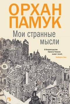 Мои странные мысли | My Strange Thoughts