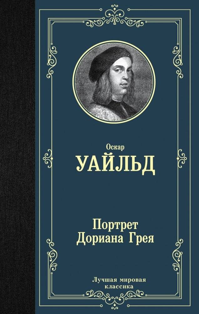 Портрет Дориана Грея | The Picture of Dorian Gray