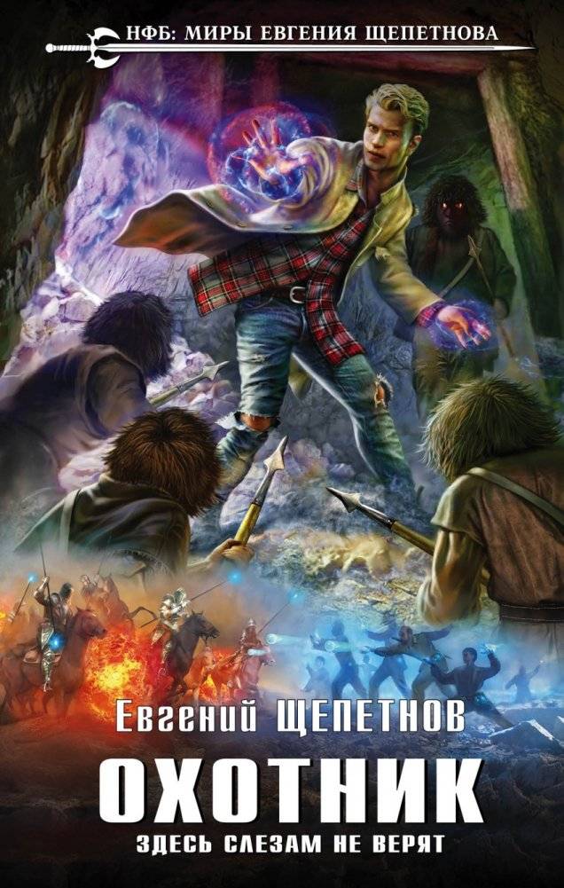 Охотник. Здесь слезам не верят | The Hunter: No Tears Allowed
