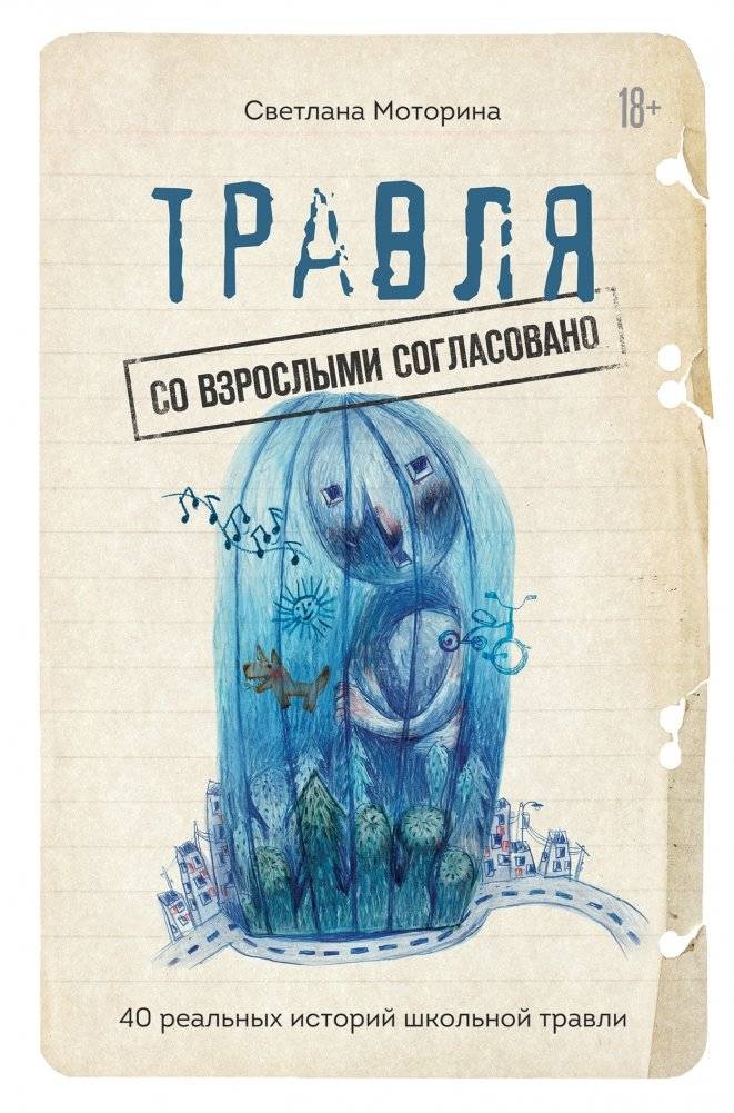 Травля. Со взрослыми согласовано | Bullying: Agreed with Adults