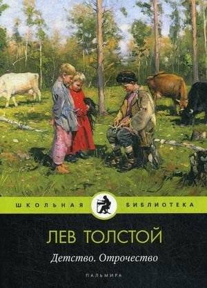 Детство. Отрочество | Childhood. Boyhood