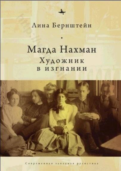 Магда Нахман. Художник в изгнании | Magda Nachman: Artist in Exile