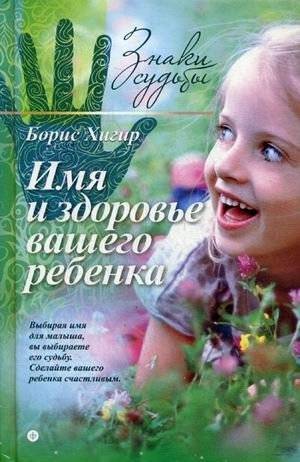 Имя и здоровье вашего ребенка | Your Child's Name and Health