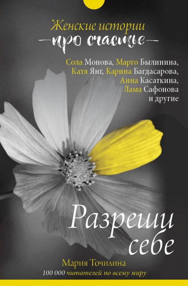 Разреши себе. Женские истории про счастье | Allow Yourself: Women's Stories About Happiness