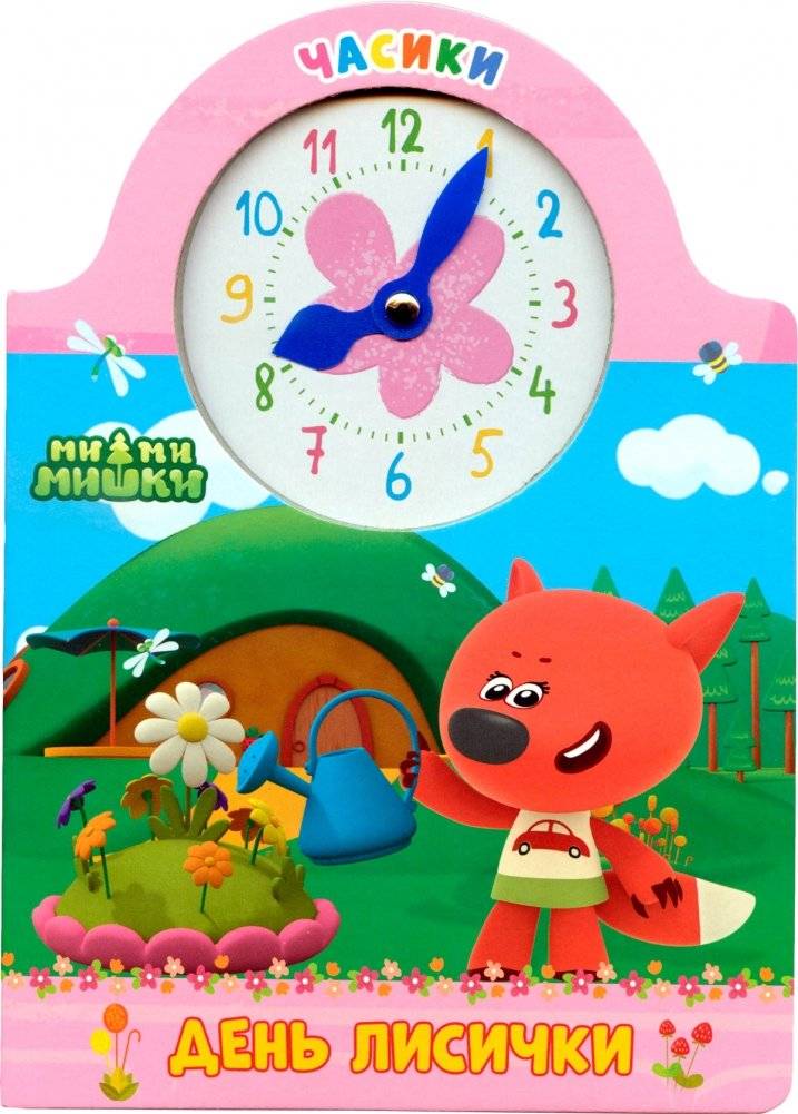 Часики. Ми-ми-мишки. День лисички | Little Clocks. Mimishki. Fox's Day