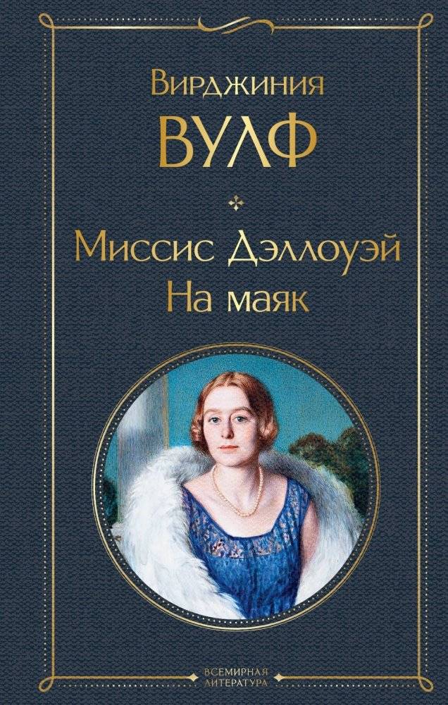 Миссис Дэллоуэй. На маяк | Mrs. Dalloway. To the Lighthouse