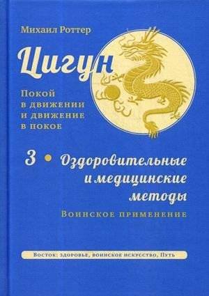 Цигун. Покой в движении и движение в покое. В 3-х томах. Том 3: Оздоровительные и медицинские методы (окончание). Воинск | Tsigun. Pokoi v dvizhenii i dvizhenie v pokoe. V 3-kh tomakh. Tom 3: Ozdorovitel'nye i meditsinsk