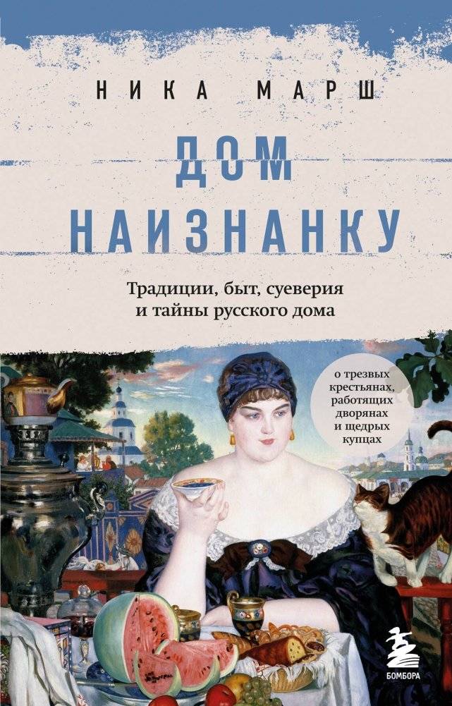Дом наизнанку. Традиции, быт, суеверия и тайны русского дома | The Russian House Inside Out: Traditions, Daily Life, Superstitions, and Secrets