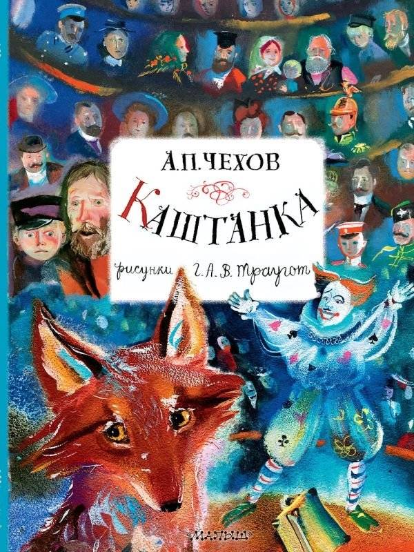 Каштанка | Kashtanka