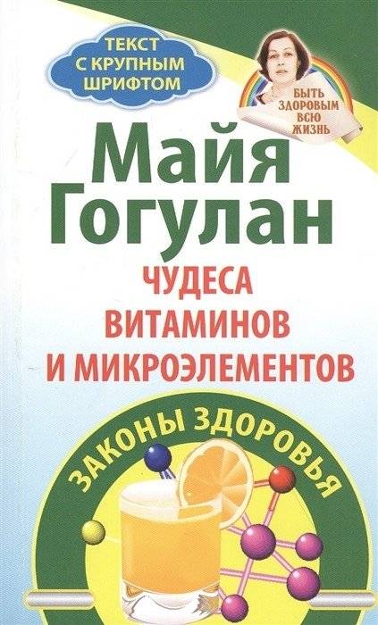 Чудеса витаминов и микроэлементов. Законы здоровья | Chudesa vitaminov i mikroelementov. Zakony zdorov'ia