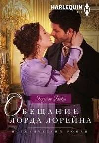 Обещание лорда Лорейна | Lord Loraine's Promise
