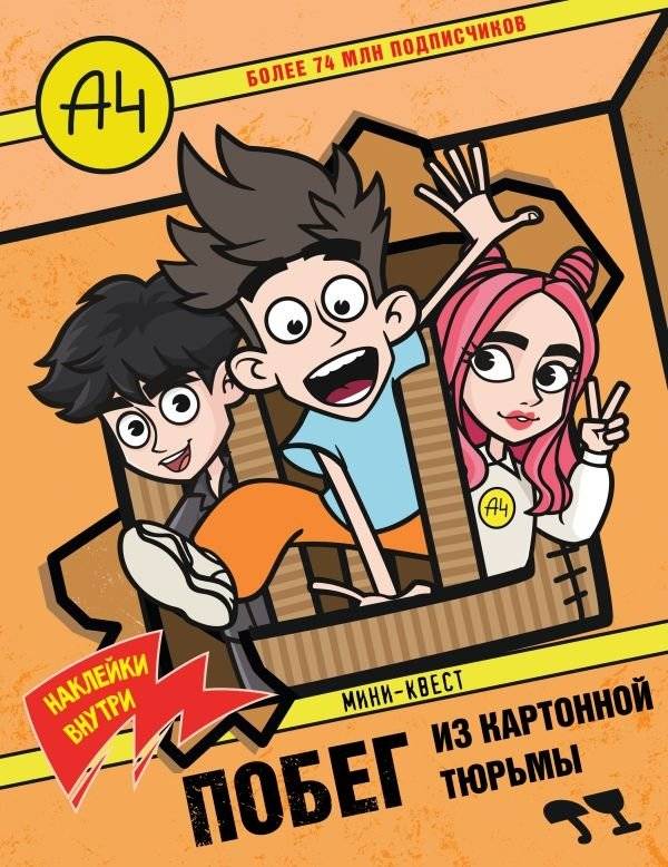 Влад А4. Мини-квест. Побег из картонной тюрьмы (с наклейками) | Vlad A4. Mini-Quest: Escape from the Cardboard Prison (with stickers)