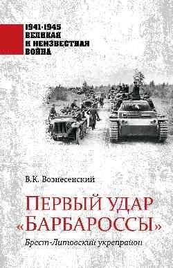 Первый удар "Барбароссы". Брест-Литовский укрепрайон | The First Blow of Barbarossa: Brest-Litovsk Fortified Region