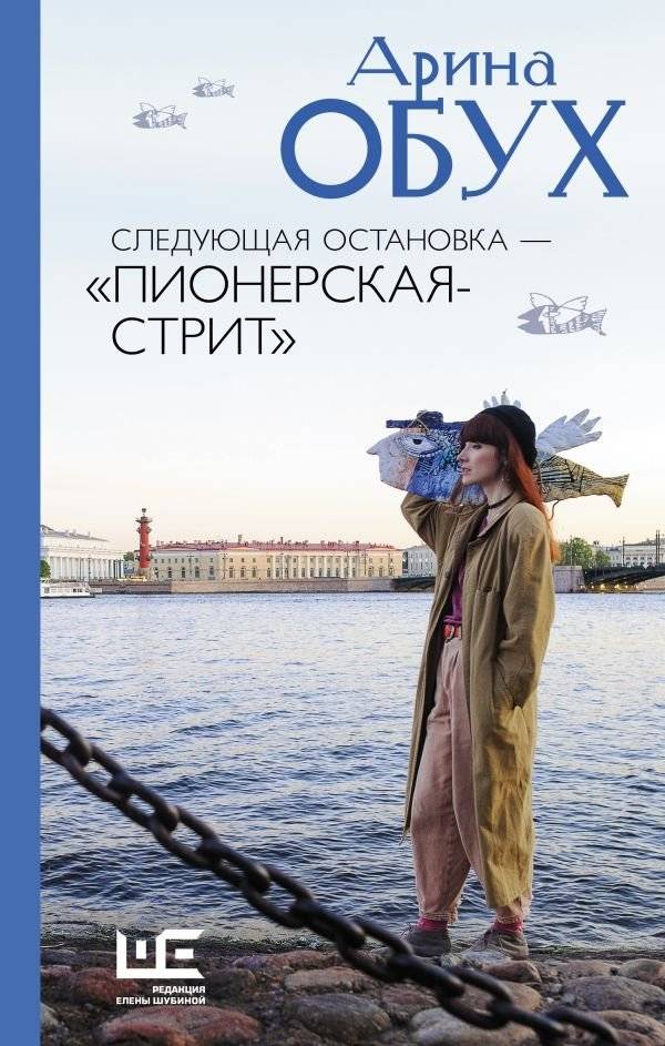Следующая остановка - "Пионерская-стрит" | Next Stop: "Pionerskaya Street"