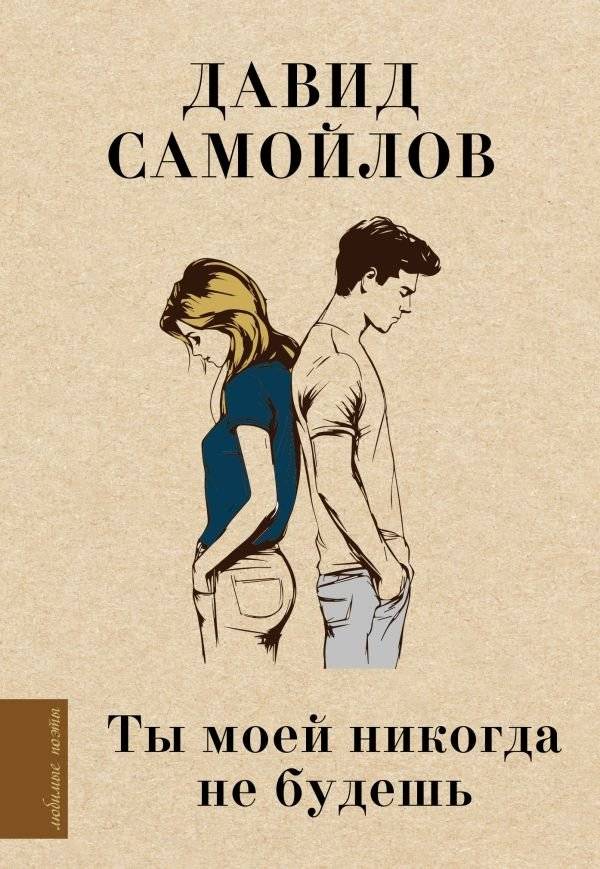 Ты моей никогда не будешь | You Will Never Be Mine