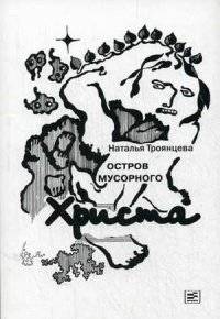 Остров мусорного Христа | Christ of the Garbage Island