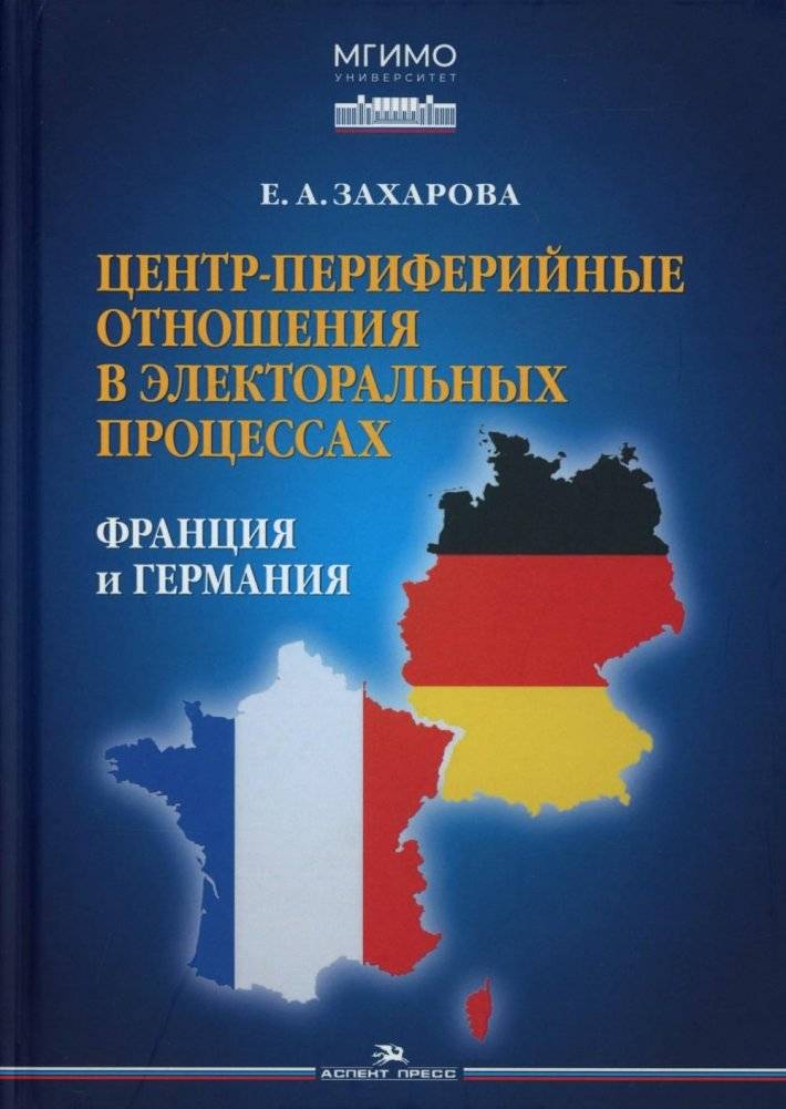Центр-периферийные отношения в электоральных процессах: Франция и Германия | Center-Periphery Relations in Electoral Processes: France and Germany