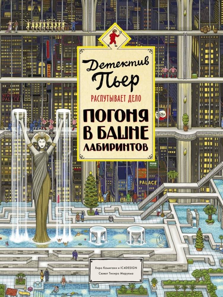 Детектив Пьер распутывает дело. Погоня в Башне лабиринтов | Pierre the Maze Detective: The Chase in the Maze Tower