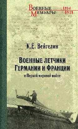 Военные летчики Германии и Франции в Первой мировой войне | German and French Airmen in World War I
