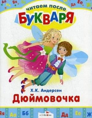 Дюймовочка | Dewey's Tale