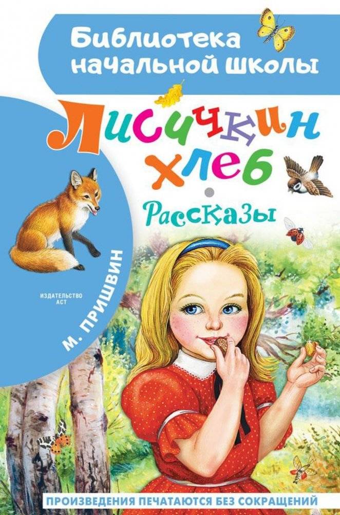 Лисичкин хлеб. Рассказы | Chanterelle Bread. Stories