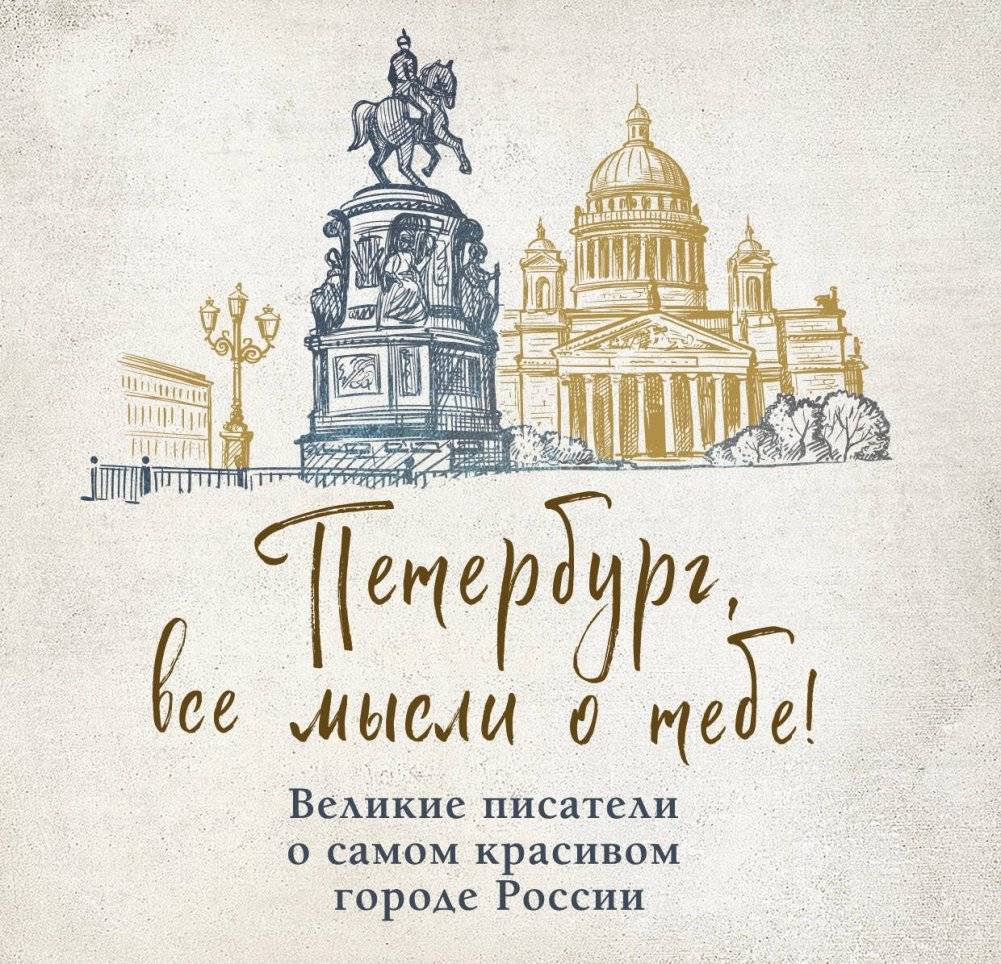 Петербург, все мысли о тебе! Великие писатели о самом красивом городе России | Petersburg, All Thoughts Are of You! Great Writers on Russia's Most Beautiful City