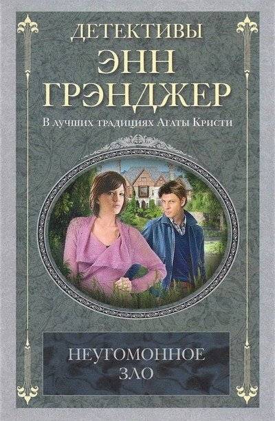 Неугомонное зло | Restless Evil