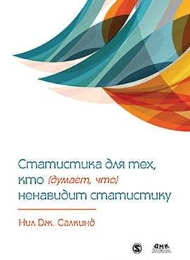 Статистика для тех, кто (думает, что) ненавидит статистику | Statistics for Those Who (Think They) Hate Statistics