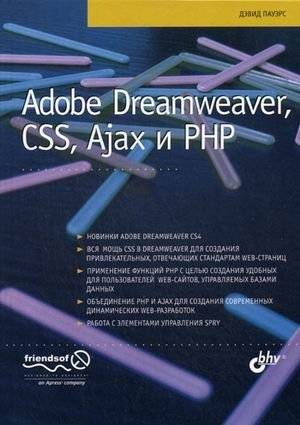 Adobe Dreamweaver, CSS, Ajax и PHP: разработка веб-приложений | Adobe Dreamweaver, CSS, Ajax and PHP: Web Application Development
