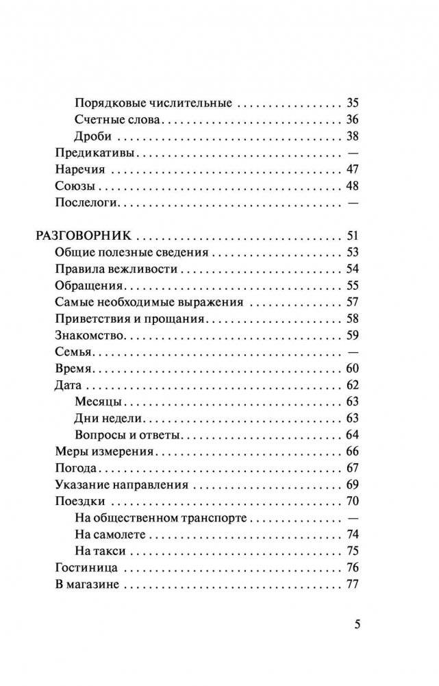 Корейский язык. 4 книги в одной: разговорник, корейско-русский словарь, русско-корейский словарь, грамматика фото книги 5