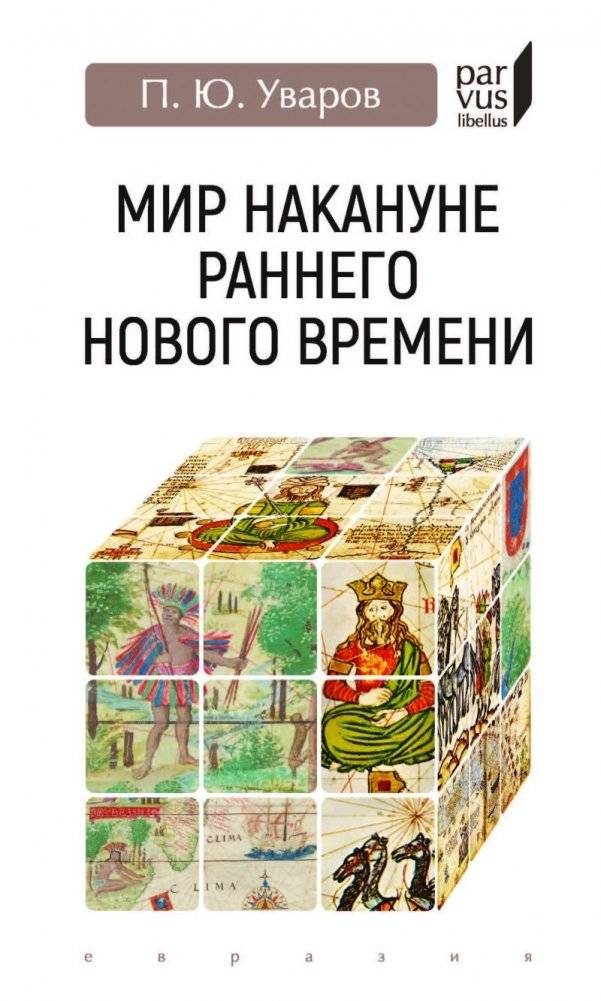 Мир накануне раннего нового времени | The World on the Eve of the Early Modern Period