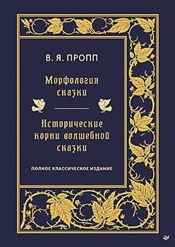 Морфология сказки. Исторические корни волшебной сказки | Morphology of the Folktale: Historical Roots of the Magic Fairy Tale