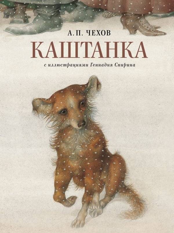 Каштанка с иллюстрациями Геннадия Спирина | Kashtanka