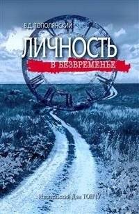 Личность в безвременье | Individuality in Timelessness
