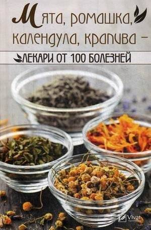 Мята, ромашка, календула, крапива - лекари от 100 болезней | Mint, Chamomile, Calendula, Nettle - Remedies for 100 Diseases