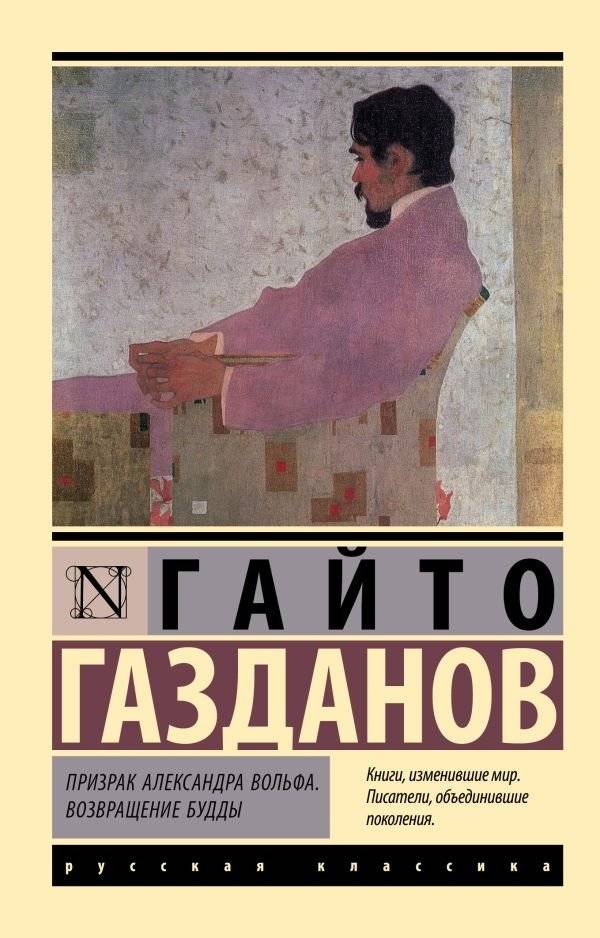 Призрак Александра Вольфа. Возвращение Будды | The Ghost of Alexander Wolf. The Return of Buddha