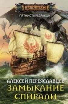 Замыкание спирали | Spiral Closure