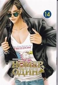 Номер один. Том 14 | Number One. Vol. 14