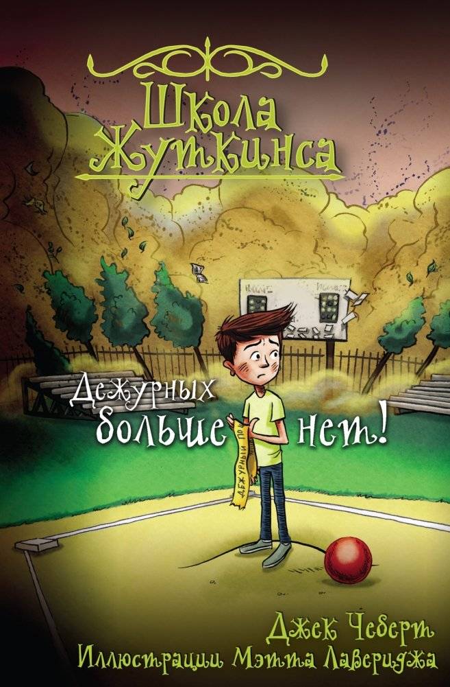 Школа Жуткинса. Дежурных больше нет! | The Jutkins School. No More Duty Officers!