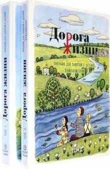 Дорога Жизни. Пособие для занятий с детьми. В 2 томах. Комплект из 2-х книг | The Road of Life. A Guide for Children's Activities. In 2 Volumes. Set of 2 Books