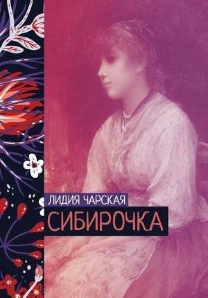 Сибирочка | Siberian Girl