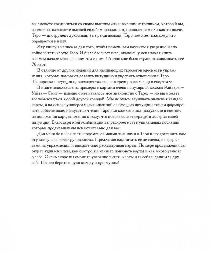 То самое Таро. Полное руководство по значениям, раскладам и интуитивному чтению карт фото книги 4