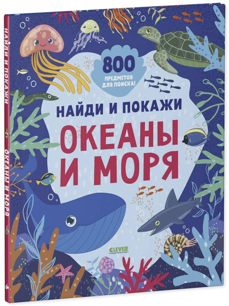 Найди и покажи. Океаны и моря фото книги 2