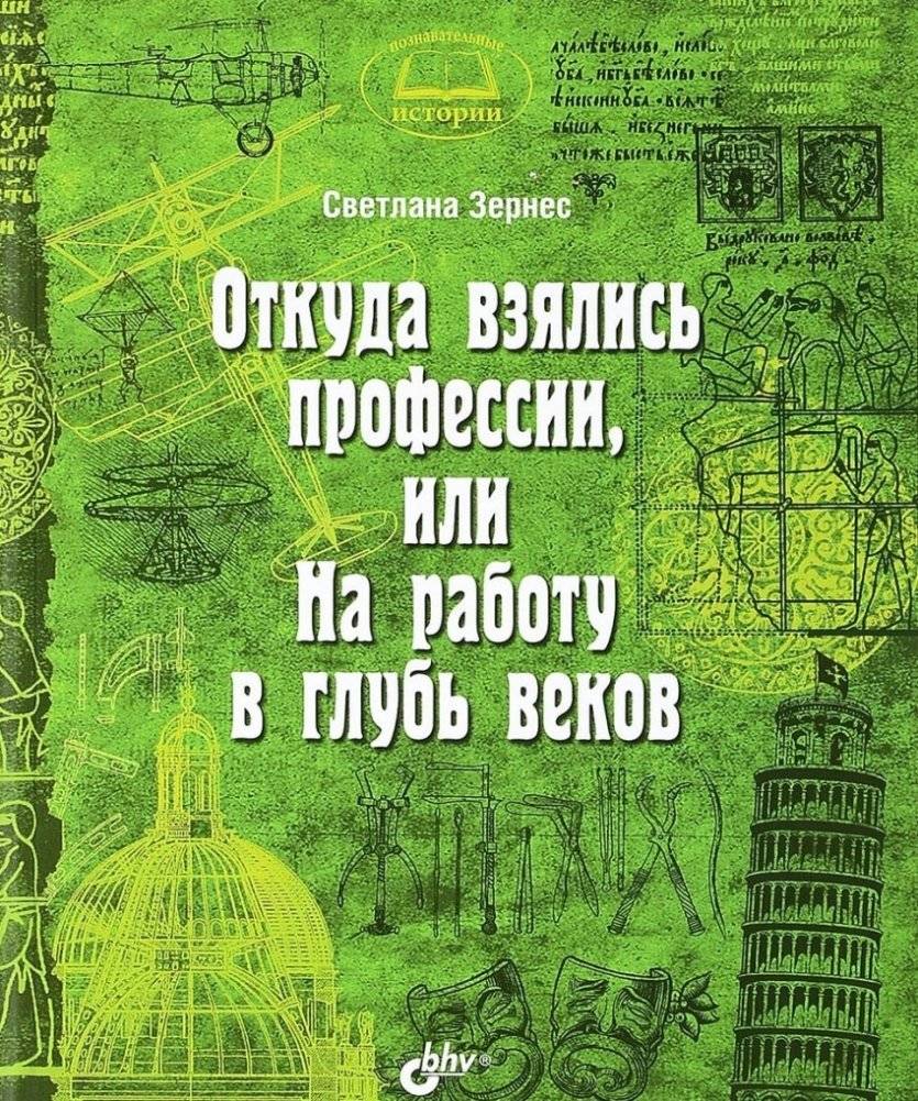 Откуда взялись профессии, или На работу в глубь веков | Where Professions Came From, or Working Deep in the Past
