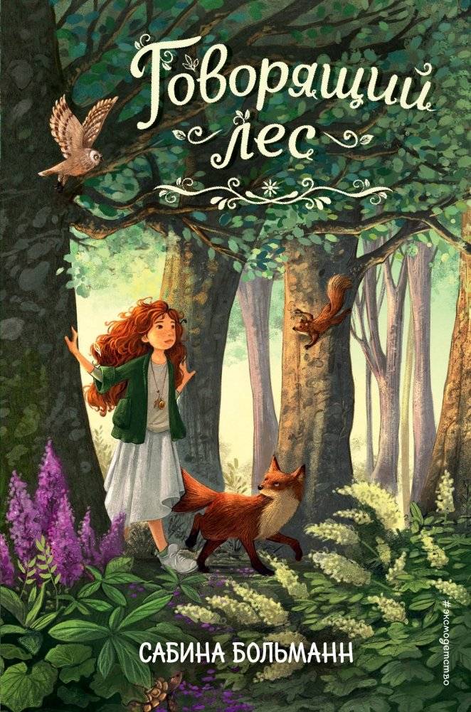 Говорящий лес (#2) | The Whispering Woods (#2)