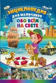 Энциклопедия для мальчиков обо всём на свете. Детская иллюстрированная энциклопедия | Encyclopedia for Boys About Everything. Children's Illustrated Encyclopedia