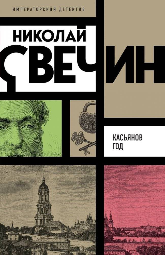 Касьянов год | Cassian's Year
