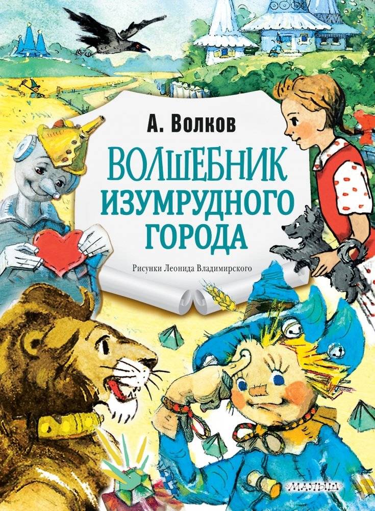 Волшебник Изумрудного города | The Wizard of the Emerald City