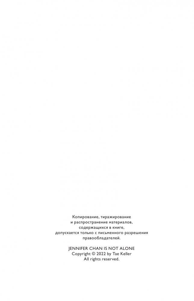 Дженнифер Чан не одна фото книги 3